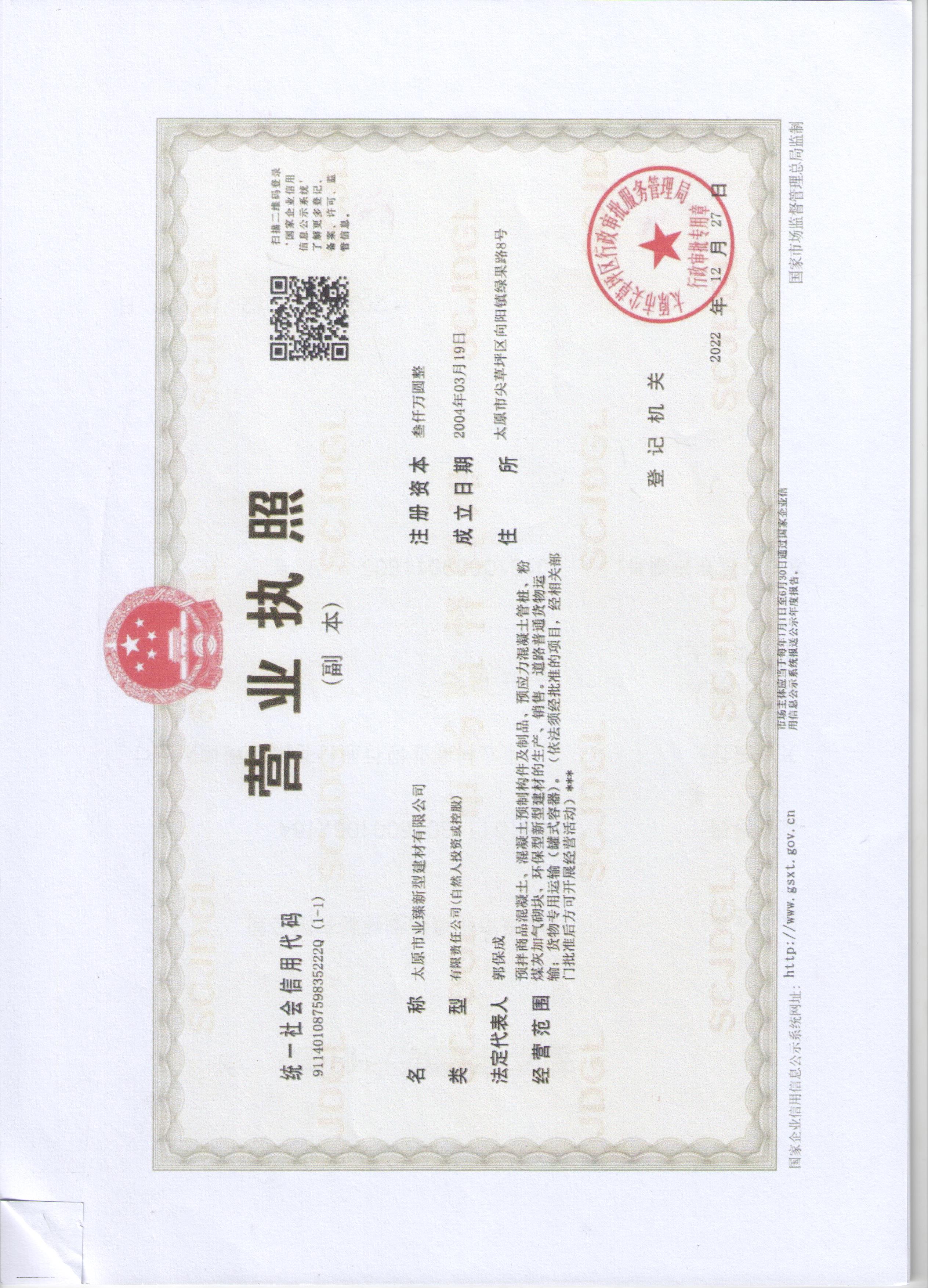 營業(yè)執(zhí)照